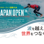 国際アダプティブサーフィン大会「Japan Open 2026」