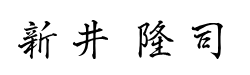 新井 隆司